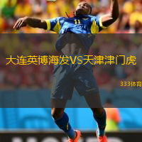  大連英博海發(fā)VS天津津門虎