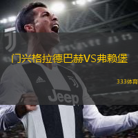  門興格拉德巴赫VS弗賴堡