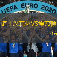  諾丁漢森林VS埃弗頓