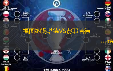  福圖納錫塔德VS費耶諾德