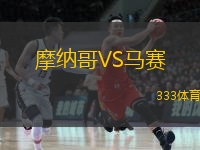 摩納哥VS馬賽
