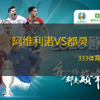  阿維利諾VS都靈