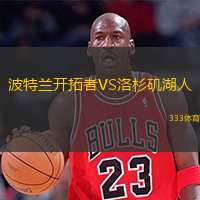  波特蘭開拓者VS洛杉磯湖人