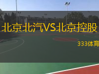  北京北汽VS北京控股