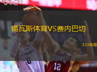  錫瓦斯體育VS費(fèi)內(nèi)巴切