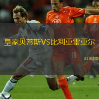  皇家貝蒂斯VS比利亞雷亞爾