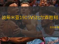  波希米亞1905VS比爾森勝利