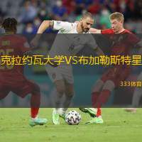  克拉約瓦大學(xué)VS布加勒斯特星