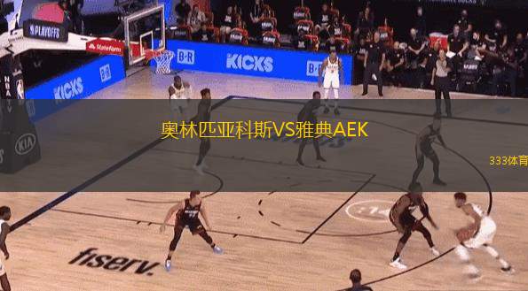  奧林匹亞科斯VS雅典AEK