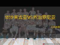  華沙萊吉亞VS喬治羅尼亞
