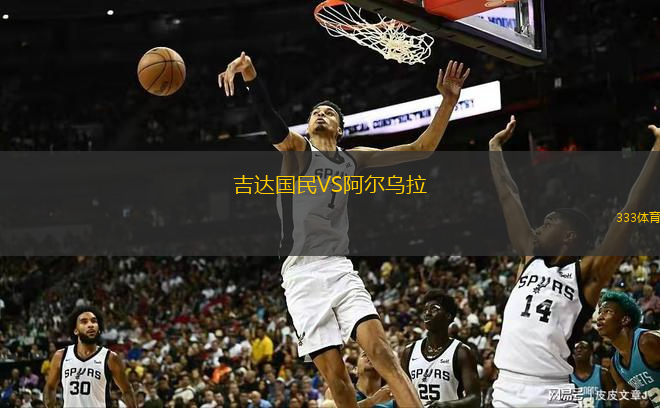  吉達國民VS阿爾烏拉