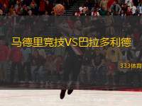  馬德里競技VS巴拉多利德