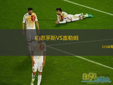  伯恩茅斯VS富勒姆