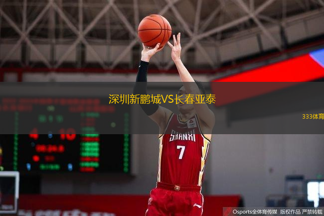  深圳新鵬城VS長(zhǎng)春亞泰