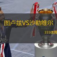  圖盧茲VS沙勒維爾