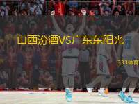  山西汾酒VS廣東東陽光