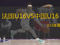  法國U16VS中國U16