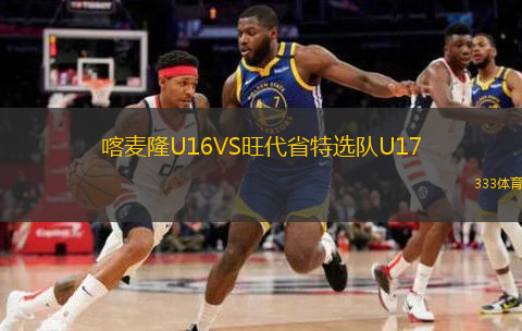  喀麥隆U16VS旺代省特選隊U17