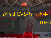  悉尼FCVS獅城水手