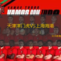  天津津門虎VS上海海港