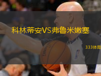  科林蒂安VS弗魯米嫩塞