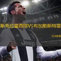  斯克拉雷西塔VS布加勒斯特星