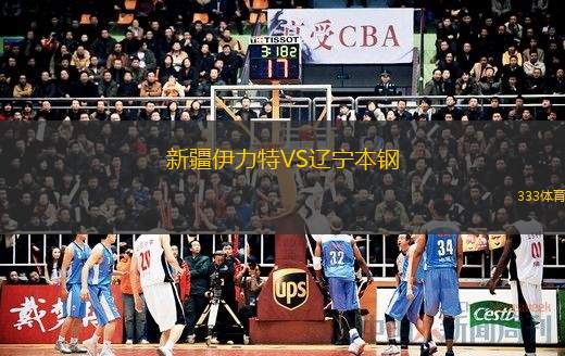  新疆伊力特VS遼寧本鋼