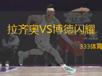  拉齊奧VS博德閃耀