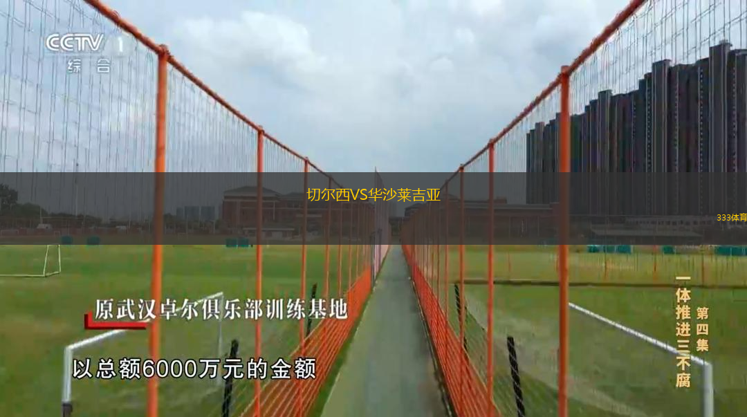  切爾西VS華沙萊吉亞