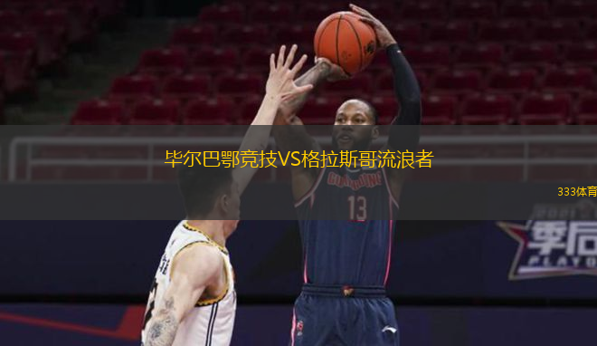  畢爾巴鄂競技VS格拉斯哥流浪者