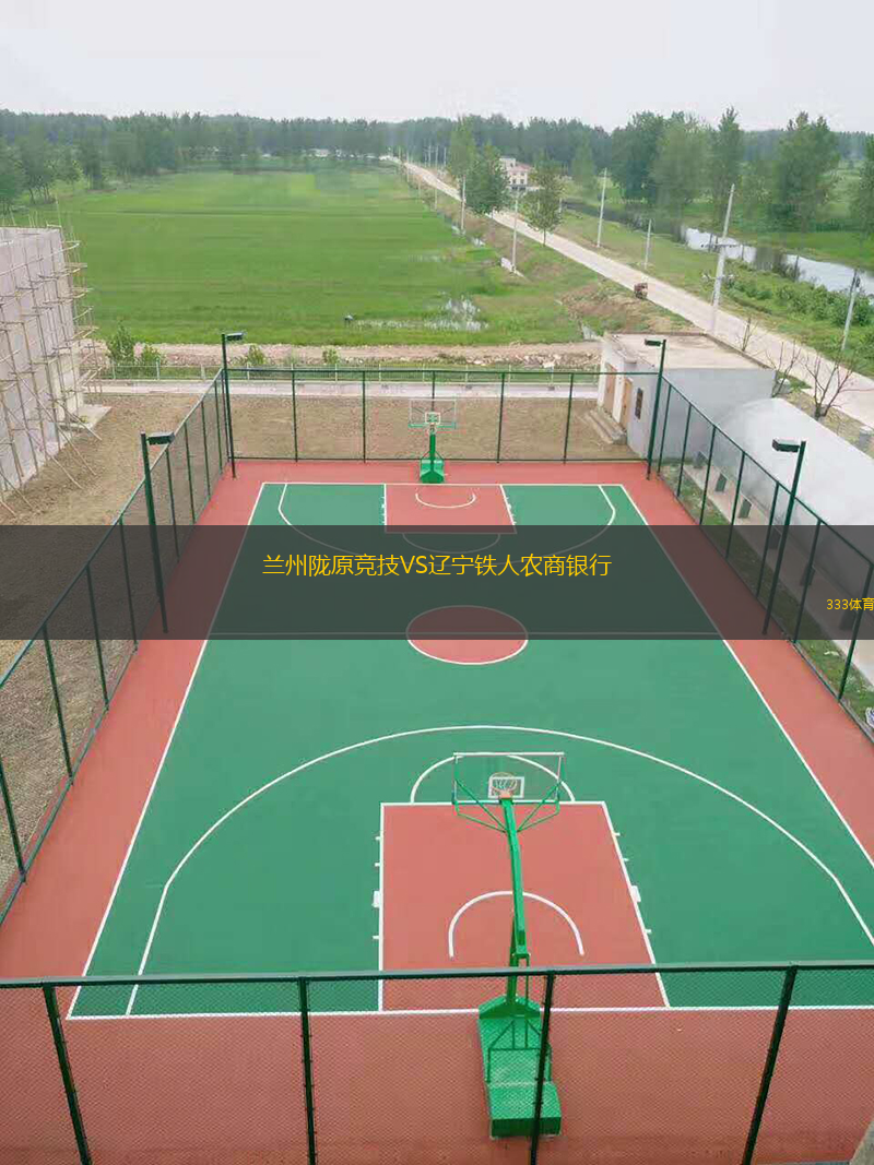  蘭州隴原競技VS遼寧鐵人農(nóng)商銀行