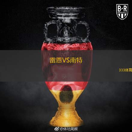  雷恩VS南特
