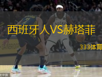  西班牙人VS赫塔菲