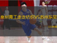  泉州青工走走紡織VS蘇州東吳