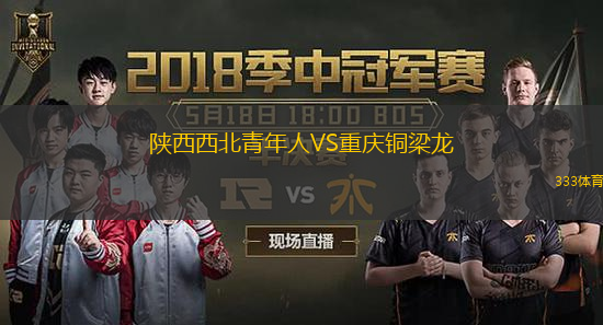  陜西西北青年人VS重慶銅梁龍