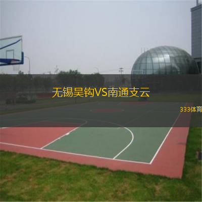  無(wú)錫吳鉤VS南通支云