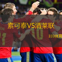  素可泰VS清萊聯(lián)