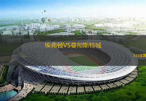  埃弗頓VS曼徹斯特城