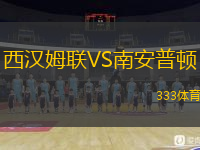  西漢姆聯VS南安普頓