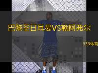  巴黎圣日耳曼VS勒阿弗爾