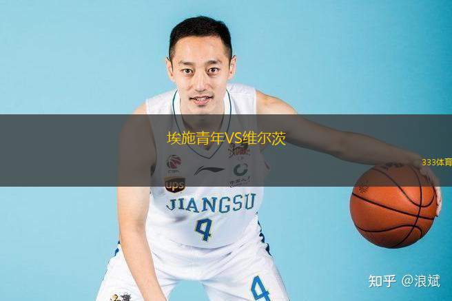  埃施青年VS維爾茨