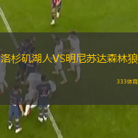  洛杉磯湖人VS明尼蘇達(dá)森林狼
