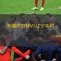  新疆伊力特VS遼寧本鋼
