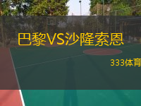  巴黎VS沙隆索恩