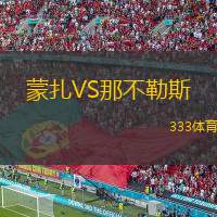  蒙扎VS那不勒斯
