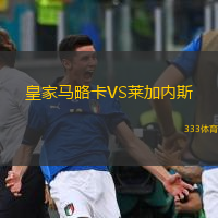  皇家馬略卡VS萊加內(nèi)斯