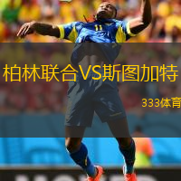  柏林聯(lián)合VS斯圖加特