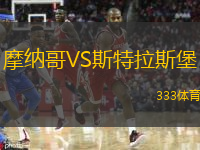  摩納哥VS斯特拉斯堡