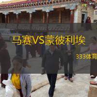  馬賽VS蒙彼利埃