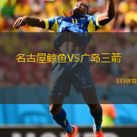  名古屋鯨魚VS廣島三箭